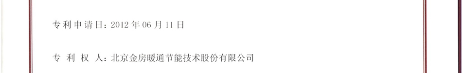 北京金房暖通節(jié)能技術(shù)股份有限公司